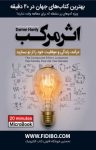 کتاب اثر مرکب نوشته  دارن هاردی  گروه مترجمان